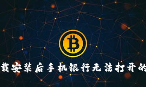 TP钱包下载安装后手机银行无法打开的解决方法