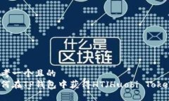 思考一个且的  如何在TP钱包中获得H