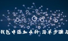 如何在TP钱包中添加币种：简单步骤与实用技巧