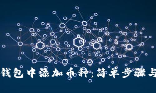 如何在TP钱包中添加币种：简单步骤与实用技巧