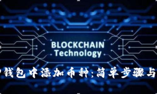 如何在TP钱包中添加币种：简单步骤与实用技巧