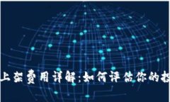 TP钱包上架费用详解：如何评估你的投