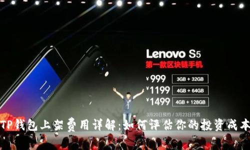 TP钱包上架费用详解：如何评估你的投资成本