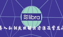 TP钱包导入私钥失败解决方法及常见问题解析