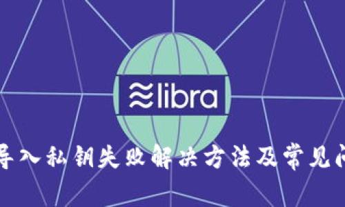 TP钱包导入私钥失败解决方法及常见问题解析