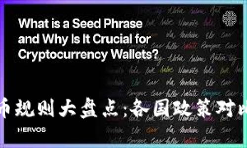 全球加密货币规则大盘点：各国政策对比与趋势分析