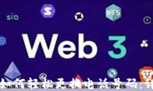 
TP钱包如何轻松更换电话号码：详细指南