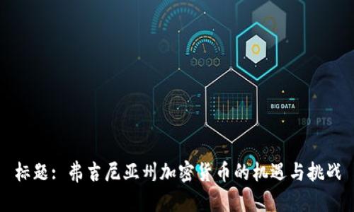 标题: 弗吉尼亚州加密货币的机遇与挑战