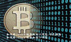 如何将Luna公链添加到TP钱包：详尽指南  如何将