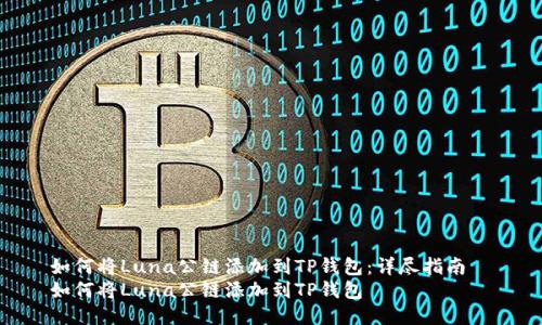 如何将Luna公链添加到TP钱包:详尽指南
如何将Luna公链添加到TP钱包