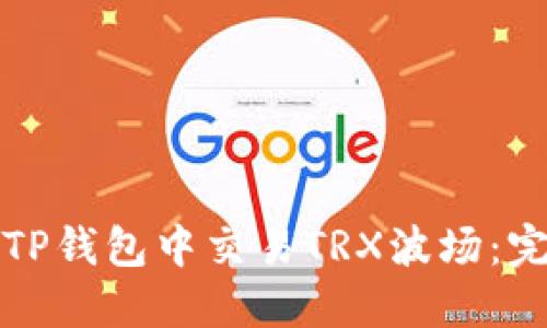 如何在TP钱包中交易TRX波场:完整指南