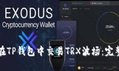 如何在TP钱包中交易TRX波场：完整指南