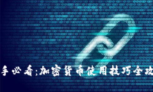 新手必看：加密货币使用技巧全攻略