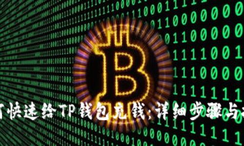 如何快速给TP钱包充钱：详细步骤与技巧