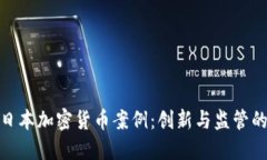 探索日本加密货币案例：创新与监管的平衡
