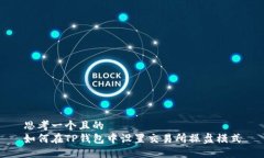 思考一个且的  如何在TP钱包中设置交易所操盘模