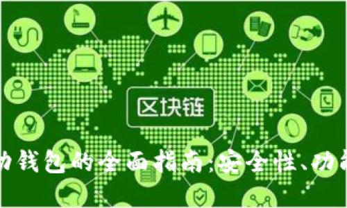 加密货币移动钱包的全面指南：安全性、功能与使用技巧