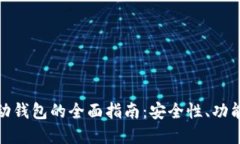加密货币移动钱包的全面指南：安全性、功能与