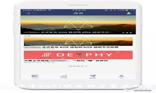 TP钱包市场中DeFi项目独占鳌头的原因分析