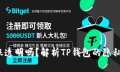  TP钱包转账透明吗？解析TP钱包的隐私