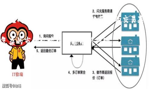  bofang  
t p钱包的闪兑是指通过t p钱包进行的快速兑换服务。用户可以在t p钱包内方便地将一种虚拟货币迅速兑换为另一种，且整个过程相对快捷、简单。这项功能为用户提供了便利，使他们能够更高效地管理手中的数字资产。

可以通过不同的交易对进行闪兑，通常交易对包含了主流的虚拟货币和某些特定的小币种。无论是进行定期投资，还是及时捕捉市场机会，闪兑功能都能为用户提供灵活的资产转移选择。

闪兑的技术背后通常涉及到流动性池和不断更新的市场价格，确保用户可以在最优的时机完成兑换，减少了环境变化带来的交易延迟。为了保障用户的交易安全，t p钱包还会为每笔交易提供实时的风险评估。

总的来说，t p钱包的闪兑功能为数字货币的灵活运用提供了强有力的支持，使得用户在复杂的市场环境中也能有所行动。  
/bofang

t p钱包闪兑的多重优势与应用解析