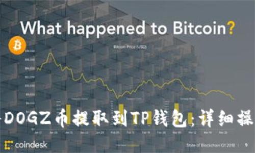 如何将DOGZ币提取到TP钱包：详细操作指南