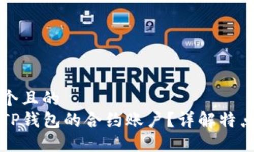 思考一个且的  
什么是TP钱包的合约账户？详解特点与应用