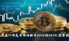 如何在TP钱包中成功提币SHIB到HECO：完整指南