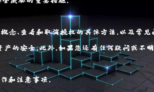 tp钱包内的代币授权如何取消：一步步详解

tp钱包，代币授权，取消授权，数字资产/guanjianci

## 内容主体大纲

1. 引言
   - 简介tp钱包及其功能
   - 为什么需要取消代币授权  

2. 什么是代币授权？
   - 代币授权的定义
   - 代币授权的作用和必要性

3. 如何查看已授权的代币？
   - 登录tp钱包
   - 查看授权列表的步骤

4. 如何取消代币授权？
   - 具体操作步骤
   - 注意事项

5. 取消代币授权的影响
   - 对资产的安全性和流动性的影响
   - 恢复授权的过程

6. 常见问题
   - 代币授权中常见的误区
   - 解决方案

7. 结论
   - 总结cancel代币授权的步骤和注意事项
   - 强调安全性的重要性

---

### 引言

随着区块链技术的发展，数字资产的种类越来越多，tp钱包作为一种常用的数字资产管理工具，为用户提供了便捷的代币管理功能。然而，随着资产的增多，用户可能需要对某些代币进行授权，以便进行交易和管理。

然而，有时候我们需要取消这些授权，确保我们的资产安全。本文将详细介绍如何在tp钱包中取消已授权的代币，让您能够更好地管理自己的数字资产。

### 什么是代币授权？

代币授权是指用户给予某个智能合约或第三方应用程序访问其代币的权限。换句话说，授权操作让应用程序能够代表用户转移或使用代币。这一机制在去中心化金融（DeFi）领域尤其常见。

代币授权的主要作用是为了方便交易，比如在某个去中心化交易所（DEX）上进行交易时，需要提前授权代币给该平台，以便进行代币的转移。然而，随着使用频率的增加，用户可能会发现某些授权并不再需要，这时就需要取消相应的授权。

### 如何查看已授权的代币？

在tp钱包中查看您已授权的代币是一个重要的步骤，它可以帮助您了解当前哪些代币处于授权状态。在tp钱包中，用户可以通过以下步骤查看授权列表：

1. 首先，打开tp钱包应用，并登录您的账户。
2. 查找“代币管理”或“授权管理”选项，这通常位于主界面的底部菜单或侧边菜单中。
3. 点击进入后，您将看到一个清晰的列表，其中列出了所有已授予权限的代币及其对应的合约地址。

通过这一列表，您可以轻松查看每个代币的授权状态，了解哪些代币已经授权，哪些尚未授权。

### 如何取消代币授权？

取消代币授权是保护数字资产安全的重要一步，可以通过以下具体步骤实现：

1. **打开tp钱包**：确保您已登录，并在主界面中选择“代币管理”或“授权管理”选项。
2. **选择要取消授权的代币**：在授权列表中找到您想要取消授权的代币，点击进入详细设置。
3. **点击取消授权**：在代币详细信息页面，寻找“取消授权”或“撤销权限”按钮，点击确认。
4. **确认操作**：系统会提示您确认该操作，请仔细阅读相关信息，确保您真的希望撤销该授权，点击确认即可完成操作。

值得注意的是，取消授权并不意味着您将失去该代币的拥有权，它只是在一定程度上限制了第三方对该代币的使用权限。

### 取消代币授权的影响

取消代币授权后，将会对您的资产安全性和流动性产生一定的影响。首先，从安全性上看，取消授权可以有效防范潜在的恶意合约或攻击者利用授权进行不当操作。

其次，流动性也会受到影响。如果您取消了某个交易平台对您的代币的授权，您将无法在该平台上进行交易，这对频繁交易的用户来说可能会造成不便。

如果您需要重新授权，过程通常是类似于最初授权的操作，通过tp钱包再次授权即可。请记得在授权之前仔细了解平台的信用和安全性，确保自己的资产受到保护。

### 常见问题

#### 1. 代币授权中常见的误区

很多用户在管理代币授权时，容易产生一些误解。例如，有些人认为撤销授权会导致丢失代币，实际上，取消授权只是让第三方无法使用您的代币，并不会影响您对代币的拥有权。

#### 2. 如何判断是否需要取消授权？

如果您不再使用某个智能合约或去中心化平台，建议及时取消对该合约的代币授权。此外，如果您使用了某个服务后，发现其安全性存在问题，也应立即撤销授权。

#### 3. 取消授权后，如何恢复使用？

恢复使用是一个简单的过程，您只需在需要时再次授权即可。但请务必确保该平台的安全性已得到验证，防止再次出现问题。

#### 4. 如何防范代币授权被滥用的问题？

选择信任的智能合约和平台是第一步。同时，可以定期检查已授权的代币，及时取消不必要的授权。

#### 5. 取消授权后是否有额外费用？

在大多数情况下，仅需支付一个小的网络手续费，但具体费用视区块链网络的拥堵情况而定。

#### 6. 如何保证我的tp钱包安全？

确保您的密码强度高，定期更换密码，并开启双重验证功能，此外，保持应用程序更新也是防范安全威胁的重要措施。

### 结论

在tp钱包中取消代币授权是一个保护您数字资产安全的重要步骤。本文详细介绍了代币授权的概念、查看和取消授权的具体方法，以及常见问题的解答。

希望每位用户都能在使用tp钱包时保持高度警惕，定期检查和管理自己的代币授权，确保数字资产的安全。此外，如果您还有任何疑问或不明之处，欢迎随时向tp钱包的客服团队咨询。

---

以上内容构成了完整的关于“tp钱包内的代币授权如何取消”的详细说明，帮助用户了解相关操作和注意事项。