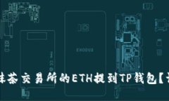 如何将抹茶交易所的ETH提到TP钱包？详细指南