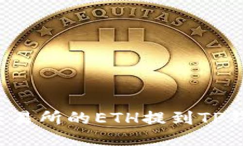 如何将抹茶交易所的ETH提到TP钱包？详细指南