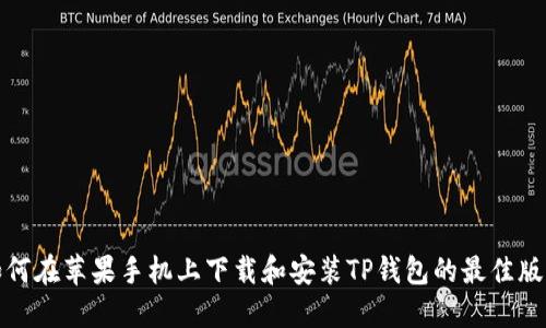 如何在苹果手机上下载和安装TP钱包的最佳版本