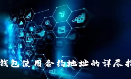 TP钱包使用合约地址的详尽指南