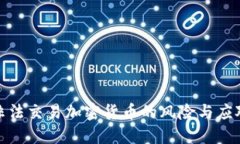 揭秘非法交易加密货币的风险与应对策略