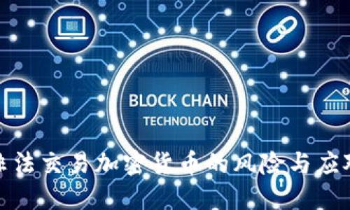 揭秘非法交易加密货币的风险与应对策略