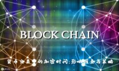 货币交易中的加密时间：影响因素与策略