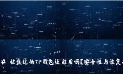 ### 被盗过的TP钱包还能用吗？安全性与