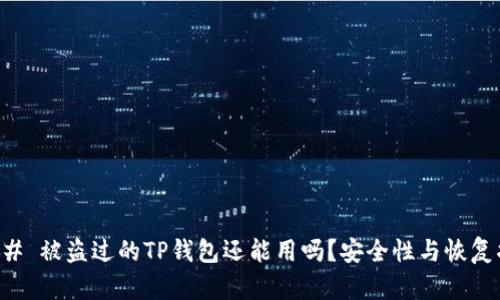 ### 被盗过的TP钱包还能用吗？安全性与恢复指南