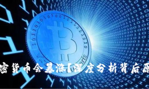 为什么加密货币会暴涨？深度分析背后原因与趋势