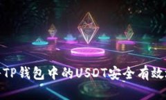 如何将TP钱包中的USDT安全有效地变现