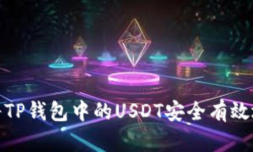 如何将TP钱包中的USDT安全有效地变现