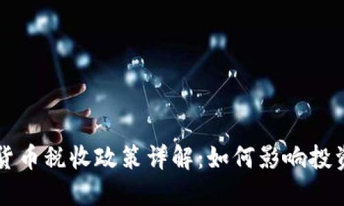 印度加密货币税收政策详解：如何影响投资者和市场