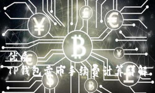 优质
TP钱包卖币手续费计算详解