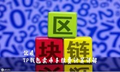 优质TP钱包卖币手续费计算详解