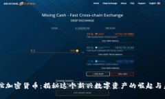 羊驼加密货币：揭秘这个新兴数字资产的崛起与