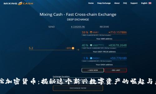羊驼加密货币：揭秘这个新兴数字资产的崛起与未来