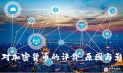 美国人对加密货币的评价：原因与影响探讨