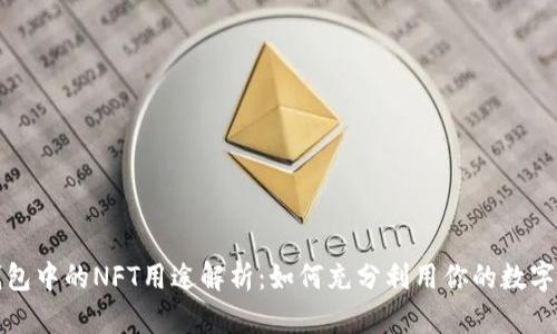 TP钱包中的NFT用途解析：如何充分利用你的数字资产