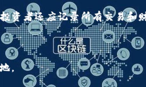 标题

jiaoti香港加密货币税收优惠全面解读，助你投资创业/jiaoti

相关关键词

香港, 加密货币, 税收优惠, 投资/guanjianci

内容主体大纲

1. **引言**
   - 加密货币的崛起
   - 香港的金融环境
   - 为什么税收优惠是关键

2. **香港的加密货币市场概况**
   - 市场规模和增长趋势
   - 加密货币交易所的角色
   - 香港的代币发行（ICO）现状

3. **税收优惠政策的背景**
   - 全球加密货币税制比较
   - 香港税收模式的独特性
   - 政府对此的支持态度

4. **香港加密货币税收优惠的具体内容**
   - 针对个人投资者的税收福利
   - 针对企业的税收减免
   - 其他相关的财政政策

5. **如何利用税收优惠进行投资**
   - 投资策略的调整
   - 风险控管
   - 案例分析

6. **总结与展望**
   - 香港加密货币行业的未来
   - 对投资者和企业的建议
   - 税收政策可能的变化 

7. **常见问题解答**
   - 相关问题汇总
   - 针对具体问题的解答

---

### 引言

加密货币的崛起在全球范围内都引起了广泛关注，而香港作为一个国际金融中心，对加密货币的政策和市场表现格外引人注目。隨著比特币、以太坊等加密货币逐渐成为一种主流投资方式，如何合法合规地进行投资并获得最好收益成为了许多投资者的关注重点。特别是香港的税收优惠政策，为投资者提供了一个良好的投资环境，使得许多人对在香港开展加密货币业务充满了期待。

---

### 香港的加密货币市场概况

#### 市场规模和增长趋势

香港的加密货币市场近年来快速发展，越来越多的人开始参与这一领域。根据相关统计，香港的加密货币交易量在全球市场中占有相当大的份额，这一趋势背后是越来越多的投资者和机构对加密货币的重视。同时，区域内的技术创新、金融服务发展，也为加密货币市场的繁荣提供了坚实基础。

#### 加密货币交易所的角色

交易所作为加密货币生态系统中的重要组成部分，承担着撮合买卖、提供流动性等关键功能。香港有多家知名的加密货币交易所，它们通过提供优质的用户体验和安全保障，吸引了大量用户，进一步推动了市场的发展。与此同时，这些交易所也在积极争取与政府和监管机构的合作，以期在合规的框架下扩展业务。

#### 香港的代币发行（ICO）现状

香港在加密货币的代币发行方面也逐渐展现出活跃态势。虽然监管政策尚不完善，但已经有一些企业成功完成了ICO，筹集到了大量资金。这一现象引起了政府的注意，并促使相关政策的制定和完善，以更好地保护投资者的权益，同时促进市场的发展。

---

### 税收优惠政策的背景

#### 全球加密货币税制比较

全球各地对于加密货币的税收政策差异较大，例如某些国家可能对加密货币交易征收高额税款，而另一些国家则采取宽松的政策。相比之下，香港以其低税率和简单的税制吸引了大量加密货币投资者。这种政策差异使得香港成为一个理想的加密货币投资地。

#### 香港税收模式的独特性

香港被称为“低税天堂”，其税收制度相对简单和透明，个人和企业税率均低。对于加密货币的税收政策，香港的政府采用了更为灵活的态度，使得在香港进行合法合规的加密货币交易和投资更为便利。

#### 政府对此的支持态度

香港政府积极鼓励金融科技的发展，尤其是在加密货币领域。他们对创新和高新技术的支持态度，为加密货币的发展提供了良好的基础。因此，税收优惠政策的制定与实施顺应了加密货币市场的发展趋势，也为投资者提供了更加宽松的环境。

---

### 香港加密货币税收优惠的具体内容

#### 针对个人投资者的税收福利

对于个人投资者，香港的税收政策主要体现在资本利得免税和低个人所得税。投资者在香港进行加密货币买卖后，所获得的资本利得将不受到税务的征收，这无疑大大提高了投资者的收益率。此外，个人所得税税率低，进一步降低了资金的周转成本。

#### 针对企业的税收减免

对于企业来说，香港的税收优惠政策同样重要。企业在进行加密货币相关的商业运作时，可以享受低公司税率及其他税收减免政策。这样的环境吸引了很多区块链初创企业将总部设在香港，通过合理的税收布局，进而提高企业的盈利能力。

#### 其他相关的财政政策

除了个人和企业的税收优惠，香港政府还推出了一些其他财政政策来促进加密货币行业的发展。这包括对区块链技术的支持、金融科技相关创新的资助等，有效激发了市场活力，并为相关企业提供了更多发展机遇。

---

### 如何利用税收优惠进行投资

#### 投资策略的调整

为了充分利用香港的税收优惠，投资者在制定投资策略时需做出相应的调整。选择合适的加密货币和投资时机，进行长线投资将更为有效。同时，通过对市场动态的及时分析，投资者可以根据税收政策的变化快速调整策略，以实现最佳的投资收益。

#### 风险控管

加密货币市场的波动性较大，因此，投资者在进行投资时应建立有效的风险管理机制。包括合理配置资产、设定止损点等，可在一定程度上打击潜在的风险。此外，多元化的投资组合可以降低整体投资风险，提高资本的安全性。

#### 案例分析

以某位成功投资者为例，他在了解香港的税收政策后，决定将部分资金投入到加密货币中。他选择了长期持有比特币，并定期调整持有比例，保证投资组合的灵活性。同时，他利用香港的税收优势，使得其资本利得未受到税务的侵害，取得可观的回报。这一成功案例为其他投资者提供了借鉴。

---

### 总结与展望

#### 香港加密货币行业的未来

香港的加密货币行业前景广阔，市场的不断成熟和政策的逐步完善将推动其进一步发展。未来，香港有望成为全球最大的加密货币交易中心之一，吸引更多的投资者和企业参与这一领域。

#### 对投资者和企业的建议

对于投资者，在抓住税收优惠的同时，建议多关注市场变化和政策动态，灵活调整投资策略。而对于企业来说，把握市场机遇，合理利用香港的税收政策将是提升竞争力和生存能力的关键。

#### 税收政策可能的变化

随着加密货币市场的变化和政府政策的演变，未来的税收政策或许会发生调整。投资者和企业应保持高度的关注，以便及时应对可能的政策风险，从而在变化中寻找到新的机会。

---

### 常见问题解答

#### 问题1：香港的加密货币税收优惠如何影响个人投资者的决策？

对于个人投资者而言，香港的税收优惠显著降低了他们的投资成本，使得加密货币投资更加具吸引力。例如，个人投资者不需要为资本利得支付税款，这意味着他们在出售持有的加密货币时可以全额保留盈利。此外，较低的个人所得税率也为投资者提供了更多的资金流动性。因此，许多投资者在考虑进行加密货币投資时，会优先选择香港来他们的投资决策。

---

#### 问题2：香港的加密货币市场相较其他国家有何独特之处？

香港的加密货币市场有几个独特之处。首先，香港通过其“低税天堂”的地位，吸引了大量国际投资者和企业。其次，香港的金融系统相对成熟，为加密货币交易提供了稳健支持。第三，香港政府对金融科技和区块链技术表现出开放和支持的态度，这使得许多加密货币项目和交易所愿意在此设立运营总部。此外，香港的地理位置优势也使其成为通往中国大陆和亚洲其他市场的桥梁。

---

#### 问题3：如何评估香港的加密货币投资风险？

评估香港加密货币投资的风险，首先需关注市场本身的波动性。加密货币市场相较于传统金融市场波动更大，因此投资者应定期监控市值、成交量和市场情绪等因素。其次，监管政策的变动也可能影响市场，例如香港政府可能会调整相关法规来应对行业的新变化。此外，交易平台的安全性也是关键因素，选择可信赖的平台进行投资能够降低被黑客攻击的风险。总之，综合考虑市场波动、政策变化和平台安全等多方面因素，才能更全面准确地评估投资风险。

---

#### 问题4：香港的税收政策是否会随着加密货币市场的发展而变化？

在未来，香港的税收政策确实有可能随着加密货币市场的发展而有所变化。随着市场规模的扩大和技术的发展，政府可能会加大对加密货币的监管力度，以防范市场泡沫和不当交易。此外，政府的财政收入需求也可能促使其重新评估现有的税收优惠政策。在这种情况下，投资者和企业应保持密切关注市场和政策动向，并及时调整策略。再者，在调研和分析的基础上，寻找新的投资机会，可能是应对未来变化的重要方式。

---

#### 问题5：哪些行业或领域最可能从香港的加密货币税收优惠中获益？

几个行业和领域特别可能从香港的加密货币税收优惠中受益。首先是金融科技行业，由于其与加密货币的紧密联系，因此可以通过税收优惠来进一步发展。其次，区块链技术相关的初创企业和开发公司，借助香港的低税政策可以快速缩短盈利周期。此外，投资管理服务公司也将因能够税务而吸引更多的资金流入，提供更多的投资选择。这些行业在税收优惠的良机下，或将迎来蓬勃发展并转型的契机。

---

#### 问题6：投资者如何在香港的加密货币市场保持合规？

在香港的加密货币市场保持合规，首先要了解并遵循香港的相关法律法规。投资者应定期查阅香港证券及期货事务监察委员会（SFC）的最新指引，确保其交易平台、加密货币项目及自身操作都符合当地法律。此外，投资者还应记录所有交易和财务数据以供未来查询，在所需时能够提供相关证据。参与相关的合规培训和学习也是一种良好的方式，帮助投资者更好地理解市场规范。总之，在合法合规的前提下进行投资，能有效降低法律风险，保护自身权益。

---

通过以上讨论，可以看出香港的加密货币税收优惠政策为投资者提供了良好的环境，但同时也需警惕市场风险与政策波动。只有充分了解市场动态、税收政策和合规要求，才能在这个快速变化的行业中立于不败之地。