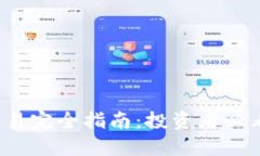 加密货币ETF交易完全指南：投资者必看